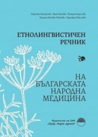 Етнолингвистичен речник на българската народна медицина