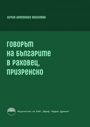 Говорът на българите в Раховец, призренско