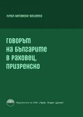 Говорът на българите в Раховец, призренско