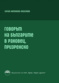 Говорът на българите в Раховец, призренско