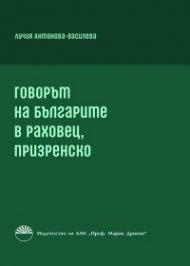Говорът на българите в Раховец, призренско