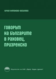 Говорът на българите в Раховец, призренско