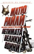 Петимата велики воини