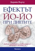 Ефектът Йо-йо при диетите: Как да излекувате и стабилизирате апетита и теглото си