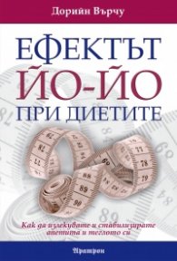Ефектът Йо-йо при диетите: Как да излекувате и стабилизирате апетита и теглото си