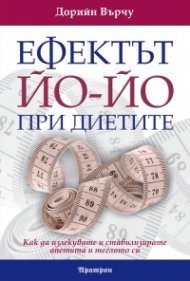 Ефектът Йо-йо при диетите: Как да излекувате и стабилизирате апетита и теглото си