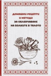 Домашни рецепти и методи за облекчаване болките в тялото