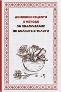 Домашни рецепти и методи за облекчаване болките в тялото