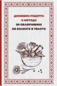 Домашни рецепти и методи за облекчаване болките в тялото