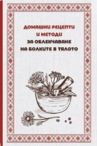 Домашни рецепти и методи за облекчаване болките в тялото