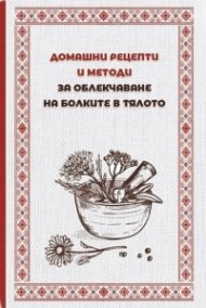 Домашни рецепти и методи за облекчаване болките в тялото