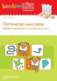 Стартов пакет бамбиноЛюк: Логическо мислене