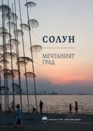 Солун - мечтаният град