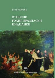 Относно голия бразилски индианец