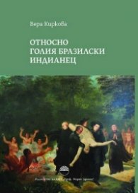 Относно голия бразилски индианец