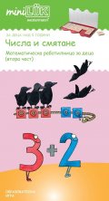 Числа и смятане (Математическа работилница за деца Ч.2)