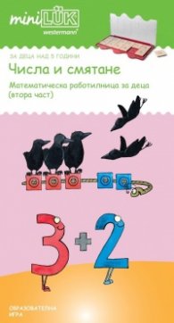 Числа и смятане (Математическа работилница за деца Ч.2)