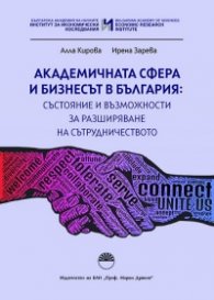 Академичната сфера и бизнесът в България: състояние и възможности за разширяване на сътрудничеството