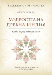 Мъдростта на древна Индия: Капка върху лотосов лист Кн.6 от Бележки от вечността