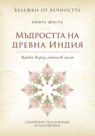 Мъдростта на древна Индия: Капка върху лотосов лист Кн.6 от Бележки от вечността