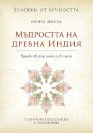 Мъдростта на древна Индия: Капка върху лотосов лист Кн.6 от Бележки от вечността