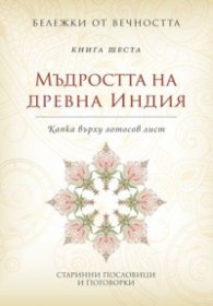 Мъдростта на древна Индия: Капка върху лотосов лист Кн.6 от Бележки от вечността