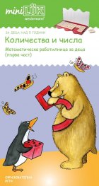 Количества и числа (Математическа работилница за деца Ч.1)