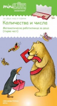 Количества и числа (Математическа работилница за деца Ч.1)