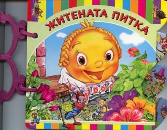 Житената питка/ Книжка с дръжка
