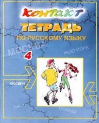 Контакт 4:Тетрадь по русскому языку