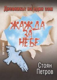 Жажда за небе. Дневникът на един зам
