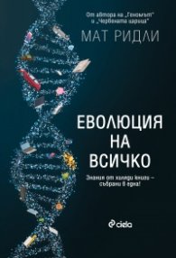 Еволюция на всичко