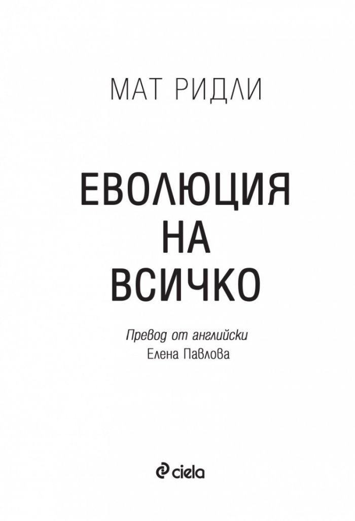 Еволюция на всичко