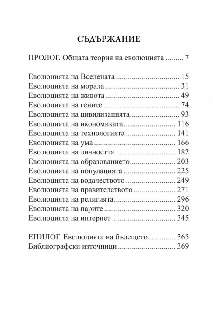Еволюция на всичко