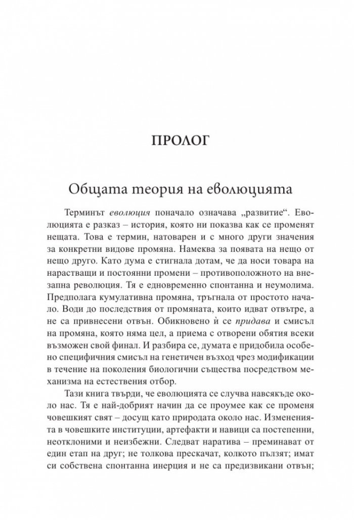 Еволюция на всичко