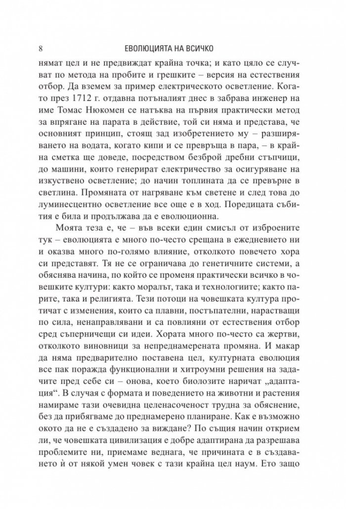 Еволюция на всичко