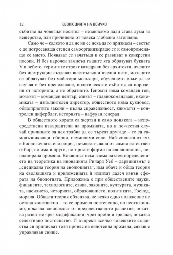 Еволюция на всичко