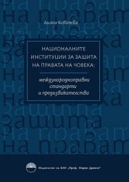 Националните институции за защита правата на човека: междунаародноправни стандарти и предизвикателства