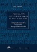 Националните институции за защита правата на човека: междунаародноправни стандарти и предизвикателства