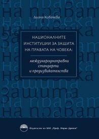 Националните институции за защита правата на човека: междунаародноправни стандарти и предизвикателства