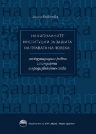 Националните институции за защита правата на човека: междунаародноправни стандарти и предизвикателства
