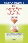Да остаряваш бавно е изкуство