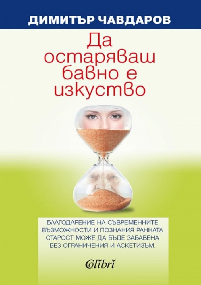 Да остаряваш бавно е изкуство