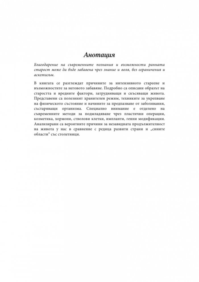 Да остаряваш бавно е изкуство