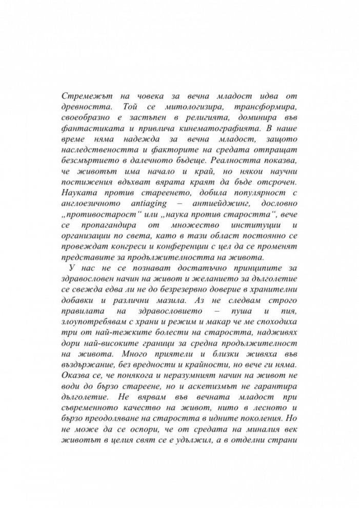 Да остаряваш бавно е изкуство