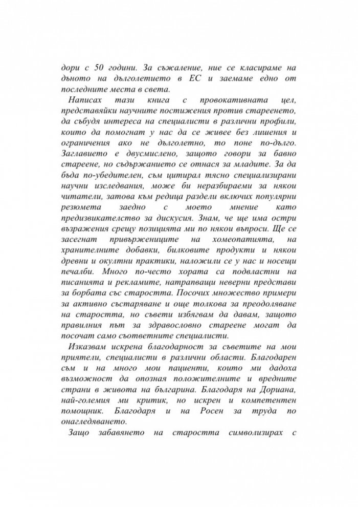 Да остаряваш бавно е изкуство