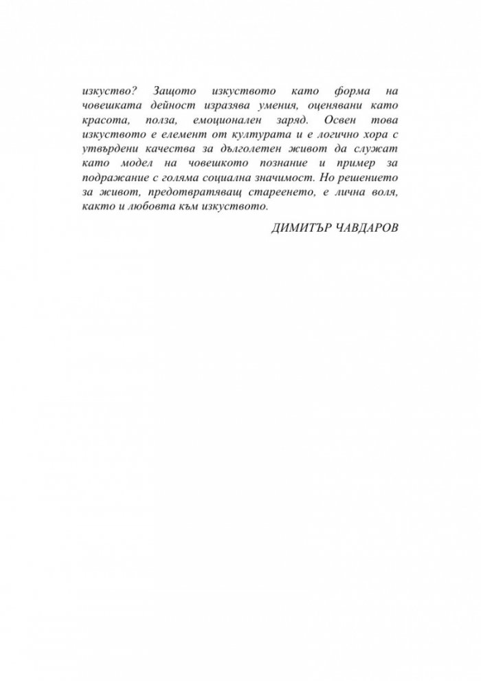 Да остаряваш бавно е изкуство