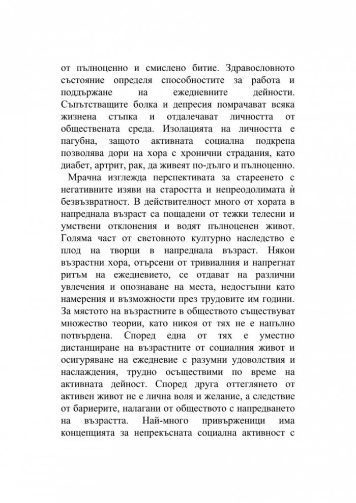 Да остаряваш бавно е изкуство
