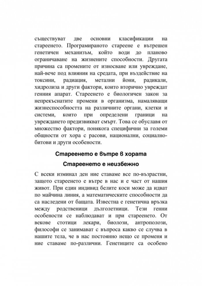 Да остаряваш бавно е изкуство