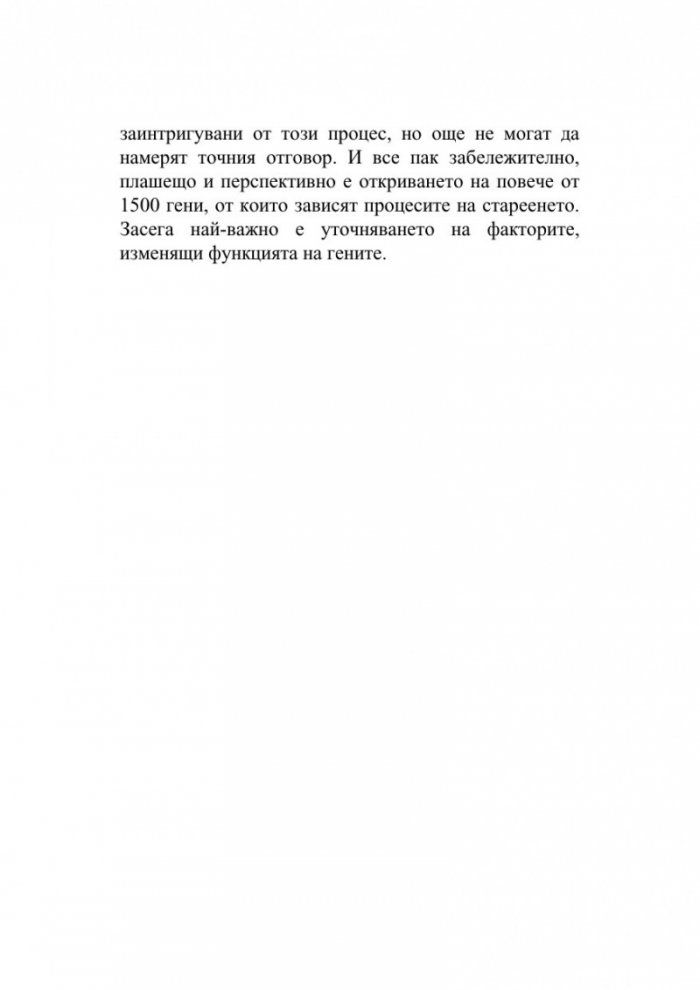 Да остаряваш бавно е изкуство